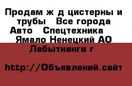 Продам ж/д цистерны и трубы - Все города Авто » Спецтехника   . Ямало-Ненецкий АО,Лабытнанги г.